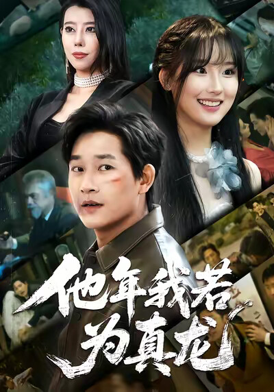 《他年我若为真龙》剧照