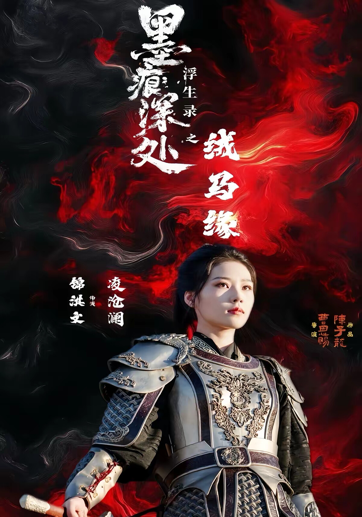 《墨痕深处浮生录之戎马缘》剧照