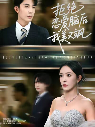 《拒绝恋爱脑后我美又飒》剧照