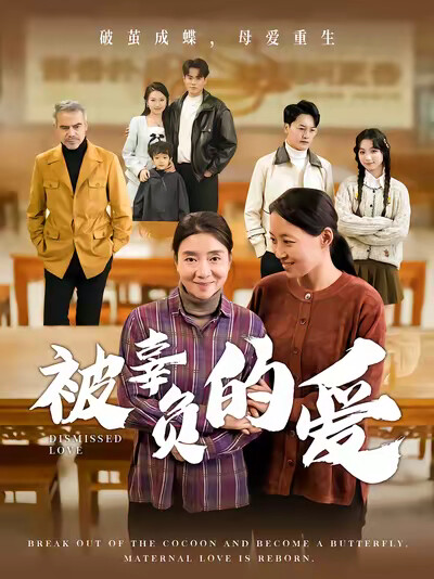 《被辜负的爱》剧照