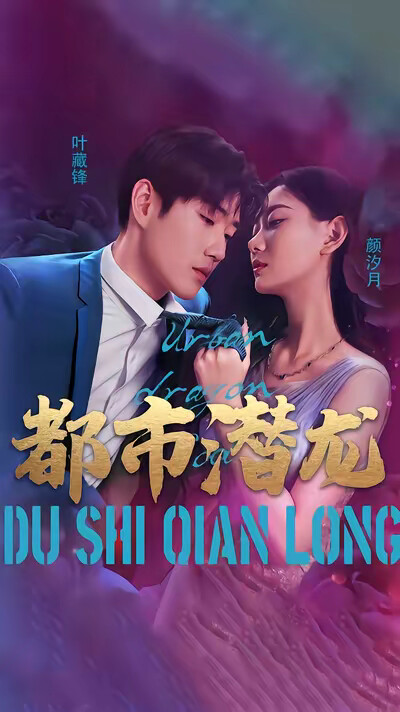 《都市潜龙》剧照