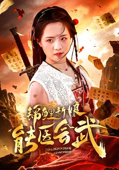 《锦鲤新娘能医会武》剧照