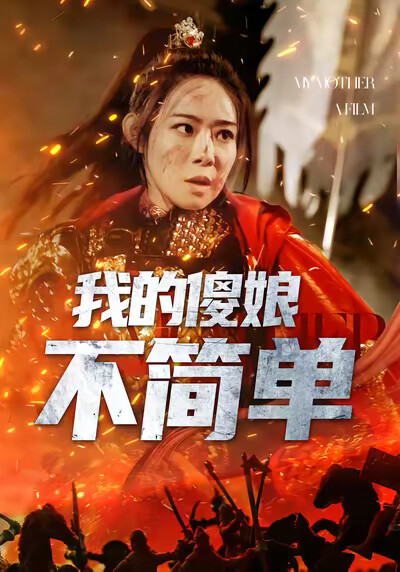 《我的傻娘不简单》剧照