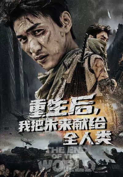 《重生后，我把未来献给全人类》剧照