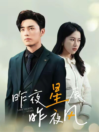 《昨夜星辰昨夜风》剧照