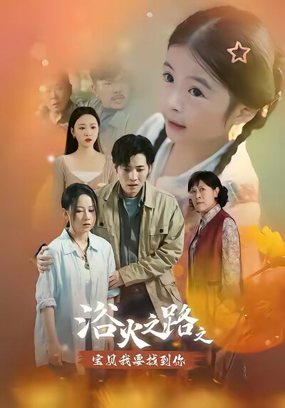 《浴火之路之宝贝我要找到你》剧照