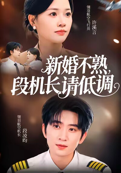 《新婚不熟，段机长请低调》剧照