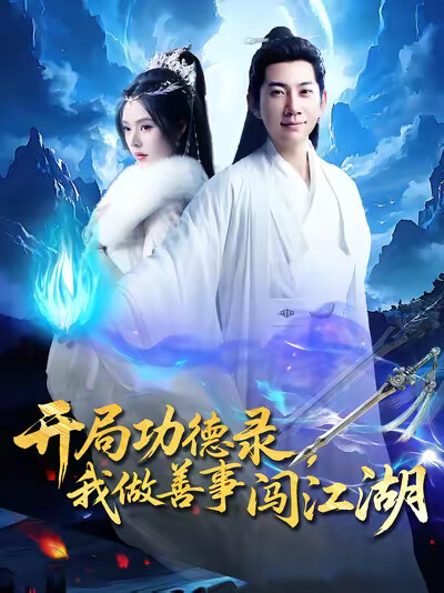 《开局功德录，我做善事闯江湖》剧照