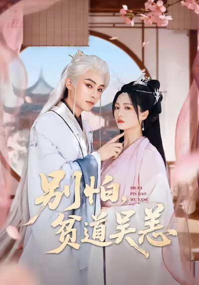 《别怕，贫道吴恙》剧照