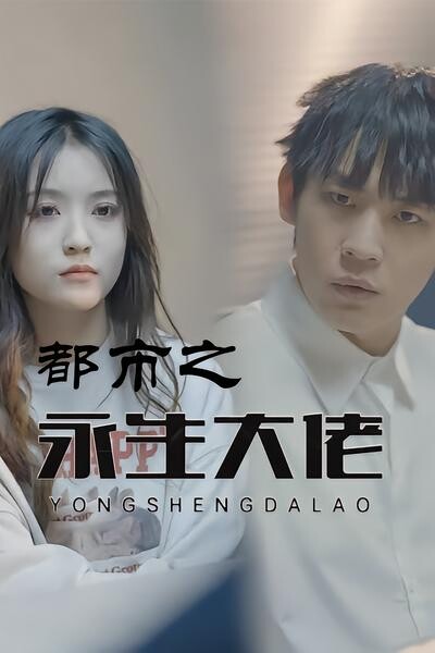 《都市之永生大佬》剧照