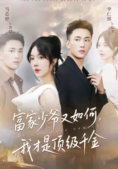 《富家少爷又如何，我才是顶级千金》剧照