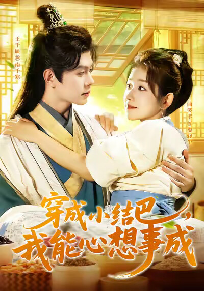 《穿成小结巴，我能心想事成》剧照