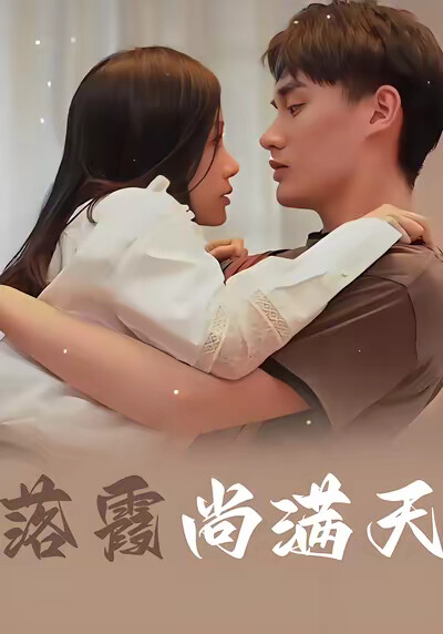 《落霞尚满天》剧照