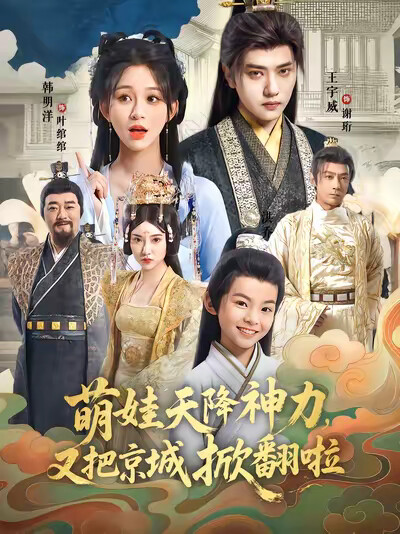 《萌娃天降神力，又把京城掀翻啦》剧照