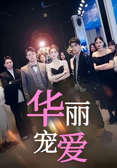 《华丽宠爱》剧照