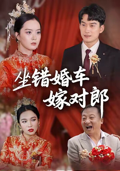 《坐错婚车嫁对郎》剧照