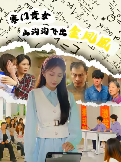 《寒门贵女山沟沟飞出金凤凰》剧照