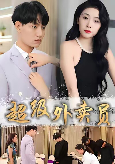 《超级外卖员》剧照