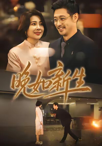 《晚如新生》剧照