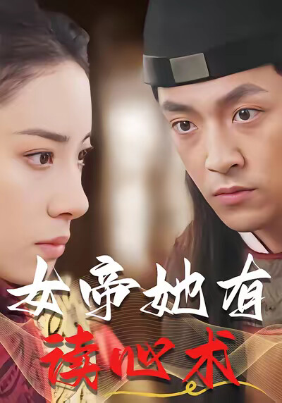 《女帝她有读心术》剧照