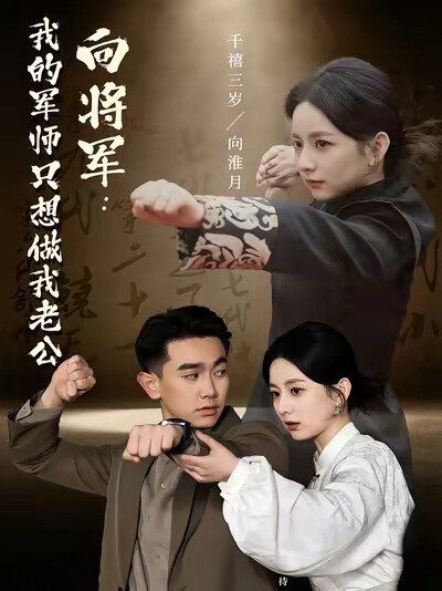 《向将军：我的军师只想做我老公》剧照