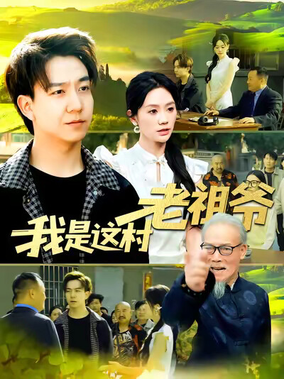 《我是这村老祖爷》剧照