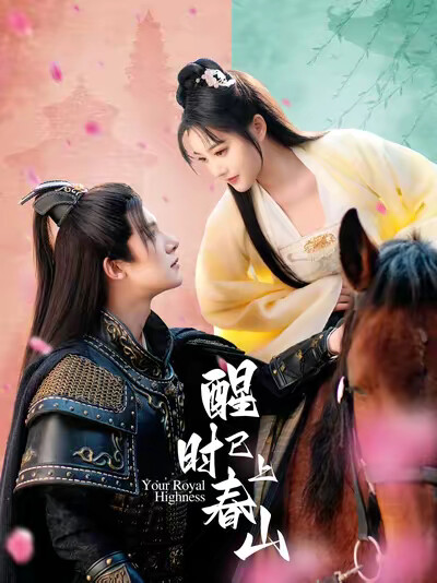 《醒时已上春山》剧照