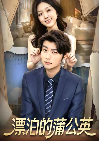 《漂泊的蒲公英》剧照