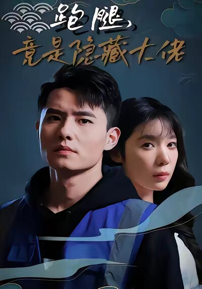 《跑腿，竟是神秘大佬》剧照