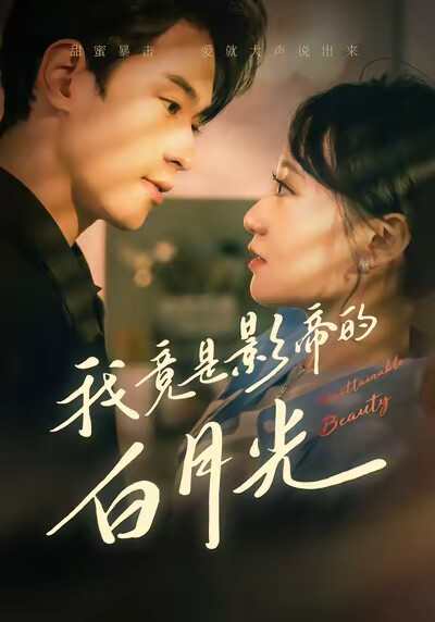 《我竟是影帝的白月光》剧照