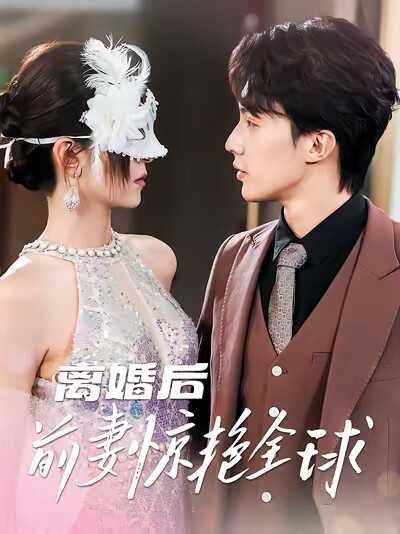 《离婚后前妻惊艳全球》剧照