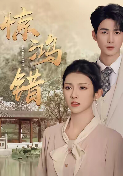 《惊鸿错》剧照