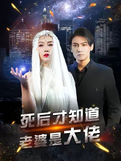 《死后才知道老婆是大佬》剧照