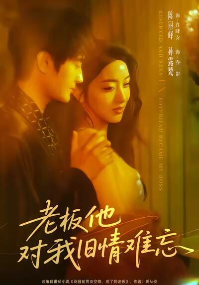 《老板他对我旧情难忘》剧照