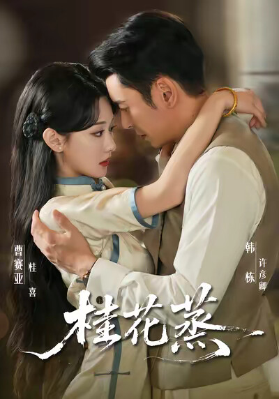 《桂花蒸》剧照