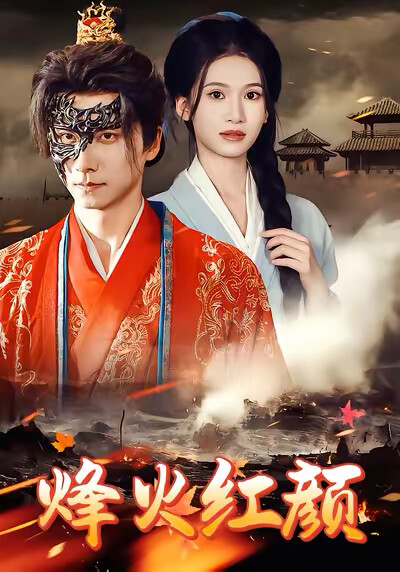 《烽火红颜》剧照