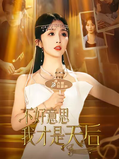 《不好意思，我才是天后》剧照