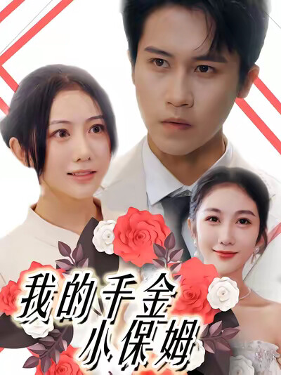 《我的千金小保姆》剧照