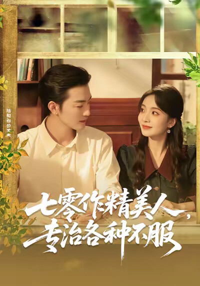 《七零作精美人，专治各种不服》剧照