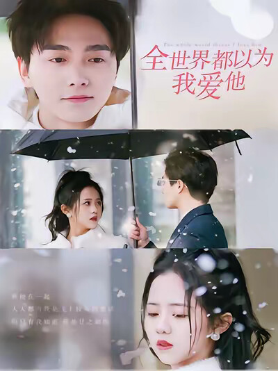 《全世界都以为我爱他》剧照