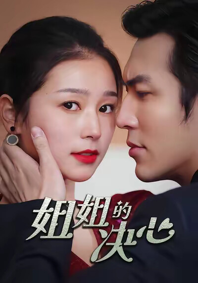 《姐姐的决心》剧照