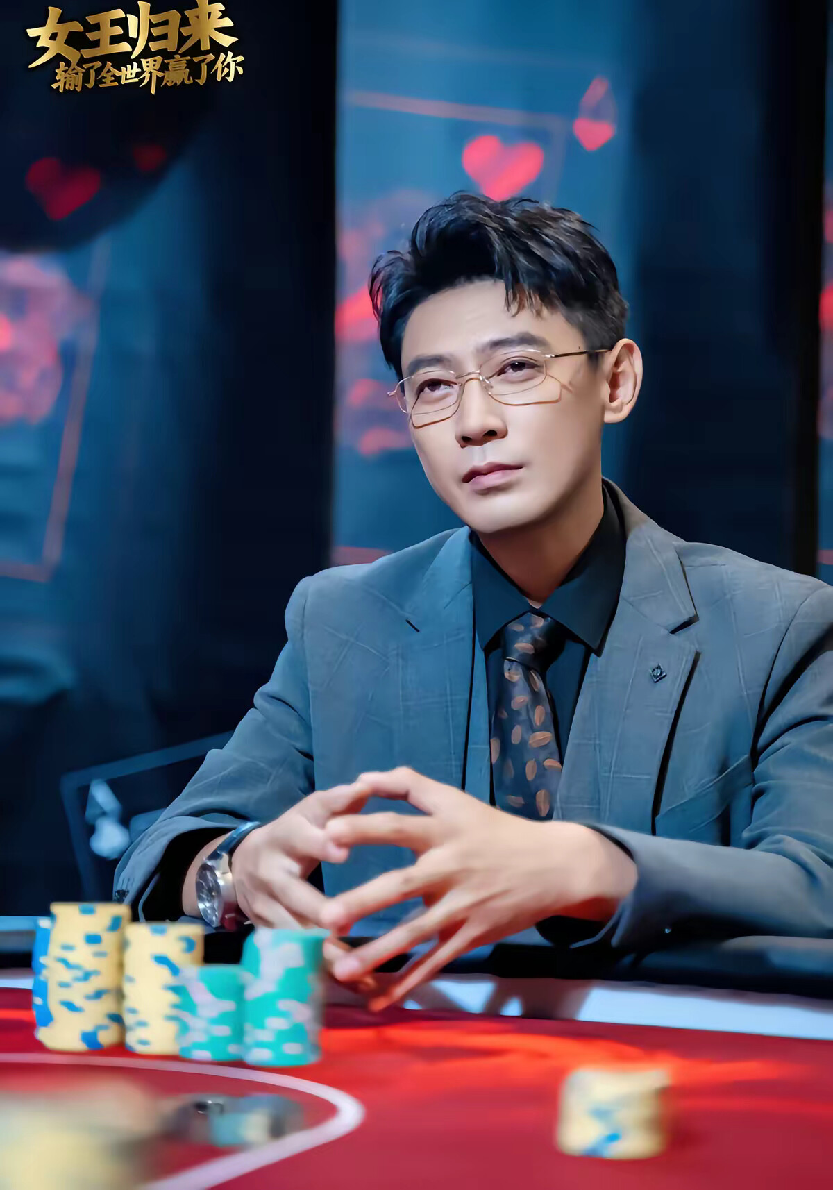 《女王归来输了全世界赢了你》剧照