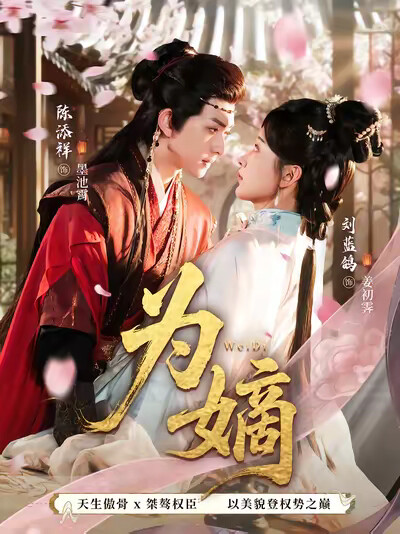 《为嫡》剧照