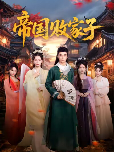 《帝国败家子》剧照