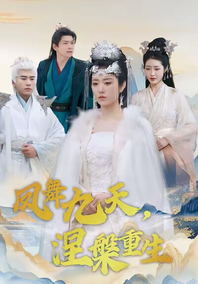 《凤舞九天，涅槃重生》剧照