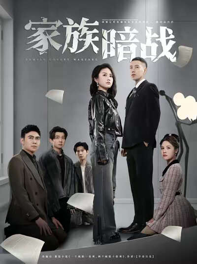 《家族暗战》剧照