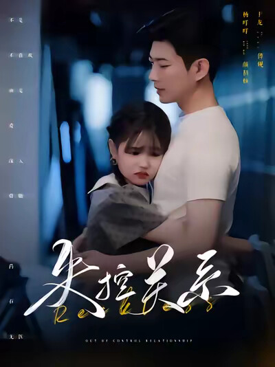 《失控关系》剧照