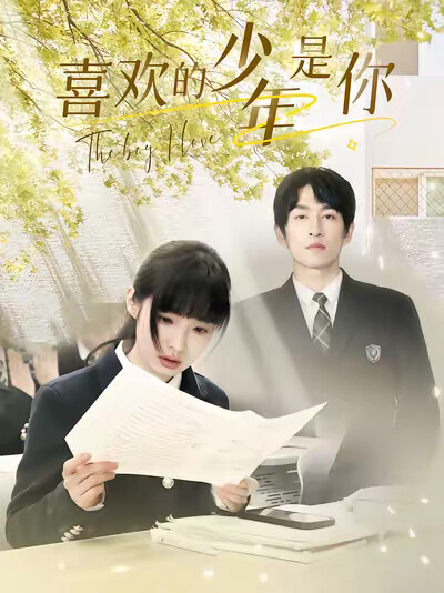 《喜欢的少年是你》剧照