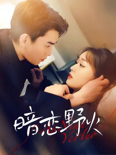 《暗恋野火》剧照