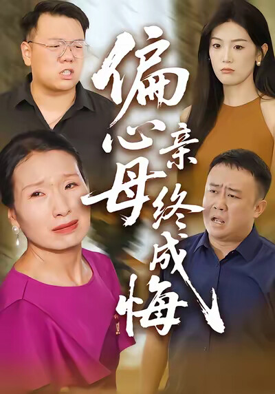 《偏心母亲终成悔》剧照